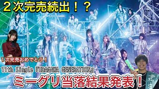 【櫻坂46 11th Singleミーグリ当落結果】2次完売続出！？UDAGAWA GENERATIONのミーグリがやばいことになってます！！僕の当落結果もお伝えします(^^)