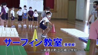 花峰小学校サーフィン教室基礎編令和3年～種子島の学校活動