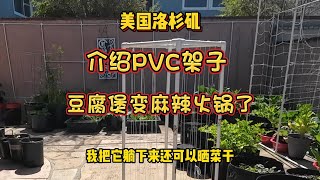 （PVC架子）怎么搭怎么用？，豆腐煲变麻辣火锅了- 【lisavlog 游子记】