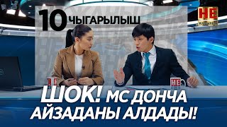 Не Жаңылык | 10 Чыгарылыш