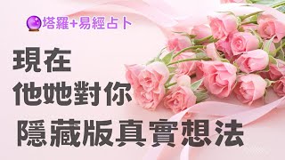 🔮塔羅占卜🌹TA對你的真實想法?下一步行動?感情曖昧|交往中|復合 都可以測測看Pick a card(無時間限制)💕