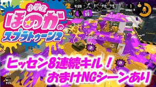 【XP2776】ヒッセン8連続キル！おまけありNGシーン　小６女子のゲーム実況