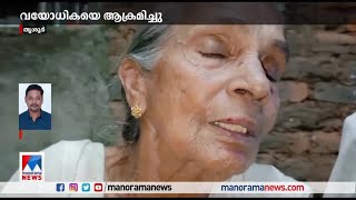 തൃശ്ശൂരില്‍ വയോധികയ്ക്ക് ആക്രമണം; സ്വര്‍ണം കവര്‍ന്നു |Thrissur theft | old lady attack