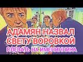 Самвел Адамян НАЗВАЛ СВЕТУ BOPOBKOЙ / ШУПА ХОЧЕТ KPEMAЦИЮ / ПЛЕВАТЬ НА КАЛИДОРЫЧА