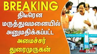 திடீரென  மருத்துவமனையில் அனுமதிக்கப்பட்ட அமைச்சர் துரைமுருகன் | #breakingnews