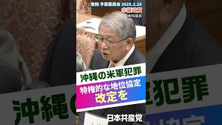 日米地位協定の改定を求める赤嶺政賢衆院議員に、石破首相が開き直り？