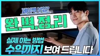 페이백부업 하는방법과 수익은? (부업 파이프라인 구축 이것부터 하세요)