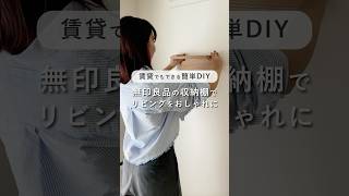 【賃貸でもできる簡単DIY】お部屋に無印良品の収納棚を取り付けてみた！｜一人暮らし #shorts