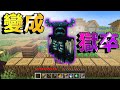 Minecraft 【獄卒】變身麥塊最強生物生存！超神空手傷害破壞力！｜全字幕｜當個創世神【阿斯asu】Warden