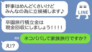 【LINE】卒園旅行積立金を使う目的で自ら幹事に立候補しネコババするママ友「お金無くしちゃったw」→集めたお金で勝手に家族旅行しようと目論むダメママに制裁！【スカッとする話】