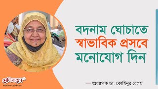 বদনাম ঘোচাতে স্বাভাবিক প্রসবে মনোযোগ দিন | অধ্যাপক ডা. কোহিনুর বেগম | Medivoice News