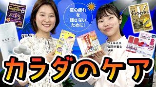 夏バテ対策特集パート1！ 夏の疲れを残さないために、カラダをケアする商品をご紹介！