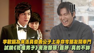 【劉QUIZ】李敏鎬為演活具俊表公子上身命令朋友開車門 試鏡《花樣男子》燙泡麵頭!直呼:真的不帥│完全娛樂