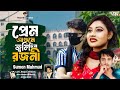 Prem Agune Joli Din Rojni | প্রেম আগুনে জ্বলি দিন রজনী | Sumon Mahmud | Bangla tiktok Viral Song 24