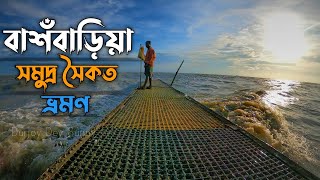 সমুদ্রের মাঝে হাঁটা | বাশঁবাড়িয়া সমুদ্র সৈকত | Bashbaria sea beach - Sitakunda 🇧🇩