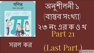 নবম-দশম শ্রেণি গণিত | প্রথম অধ্যায় | বাস্তব সংখ্যা // অনুশীলনী ১ এর ২৩  নং সৃজনশীল // Part 21  Last