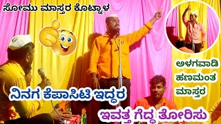 ಸೋಮು ಮಾಸ್ತರ ಕೊಟ್ನಾಳ ಬಿರುಸಿನ ಸಂಭಾಷಣೆ ||SOMU MASTER KOTNAL