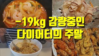 [-19kg 감량중] 폭식과 야식으로 물든 다이어터의 주말... | 다이어트 브이로그 #169