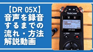 【DR 05X】音声を録音するまでの流れ・方法解説動画