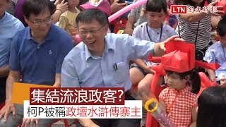 「政壇水滸傳」寨主對抗藍綠？ 柯P：我沒有政黨分別