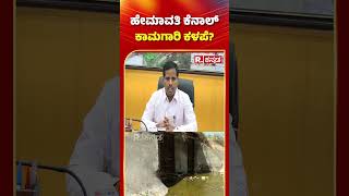 Corruption In Hemavathi Left Bank Canal Project?: ಹೇಮಾವತಿ ಕೆನಾಲ್​ ಕಾಮಗಾರಿ ಕಳಪೆ?