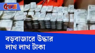 Money Recovered: পরপর তিনদিন! ফের শহরে টাকার পাহাড়, বড়বাজার থেকে উদ্ধার লাখ লাখ টাকা