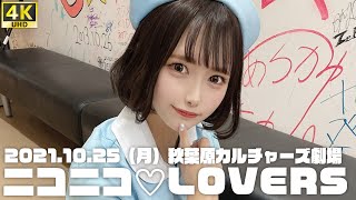 【ニコラバ】10月25日（月）ニコラバハロウィン＠カルチャーズ劇場　ニコニコ♡LOVERS