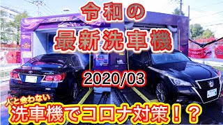 2020年に導入！210クラウンで試す【新型洗車機】洗車機なら人と会う機会を減らせるかもしれない。