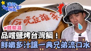 品嚐鹽烤台灣鯛！鮮嫩多汁讓一典兄弟口水流滿地？【請問 今晚住誰家】體驗篇 20220915 EP614 Part3 王傳一 陳漢典