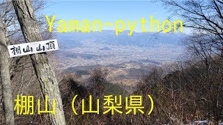 棚山（山梨県・ほったらかし温泉から）TanaYama GPS地図付 2018/02