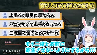 【ホロライブ切り抜き】ついに覚醒したぺこちゃん～首なし獅子猿(葦名の底) 討伐 兎田ぺこら【SEKIRO】