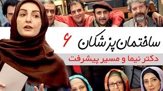 Sakhteman Pezeshkan - سریال ساختمان پزشکان قسمت 6