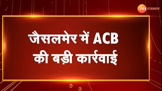 Jaisalmer News: Anti Corruption Bureau की बड़ी कार्रवाई  | Rajasthan News | Rajasthan | ACB News