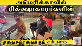 Rickshaw man  lifestyle and salary in  USA |USA TAMIL VLOG|#driver #tamil #usatamilvlog #shorts