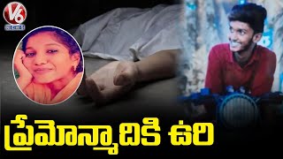 Accused Sivakrishna Sentenced To Hang In Guntur Ramya Case | V6 News