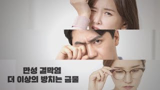 힐링안과 X 만성 결막염 더 이상의 방치는 금물