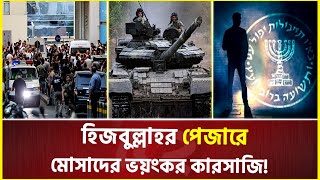 লেবাননে পেজার হা'ম'লা, মধ্যপ্রাচ্যে জুড়ে সর্বনাশা যু'দ্ধের প্রস্তুতি! | Lebanon | Mossad