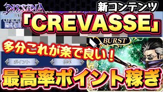 #1421【DFFOO】多分最高効率のポイント稼ぎを解説！　CREVASSE　SHINRYU①攻略\u0026アーロン完全体初陣！　効率も良くてFTも1回！