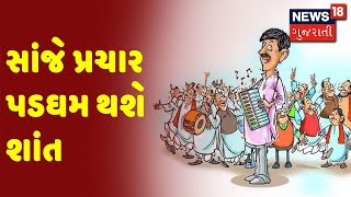 સાંજે પ્રચાર પડઘમ થશે શાંત | News18 Gujarati