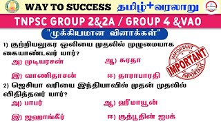 Tamil + History | Important Questions And Answers | tnpsc | Group 2 \u00262a | Group 4 | Way To Success