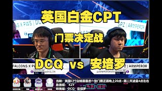 街霸6：英国白金CPT KZY vs 安培罗 无所顾虑战斗到底！门票之后就是奖杯！【秋千解说】