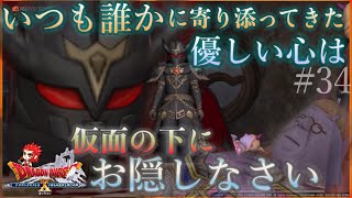 【ネタバレ有】流した涙は仮面の下に【ヒューガのドラゴンクエストX いばらの巫女と滅びの神 オンライン ver5.3】初見ストーリー実況 PART34