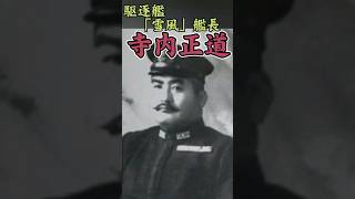 寺内正道～駆逐艦「雪風」艦長～ #歴史 #海軍 #shorts  #雪風 #戦史 #ww2