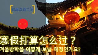 [초급중국어회화] 제22과-본문 #겨울방학을 어떻게 보낼 예정인가요? #寒假打算怎么过？#중국어원어민 아리쌤