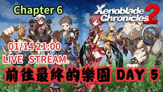 【俊偉】異度神劍 2 - 前往最終的樂園 DAY 5 | Xenoblade Chronicles 2 - Journey to the Ultimate Paradise DAY 5