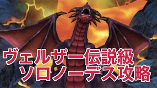 【星ドラ】ヴェルザー伝説級ソロノーデス攻略