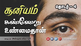 கண்ணேறு உண்மைதான் - Evil Eye | சூனியம் - 4