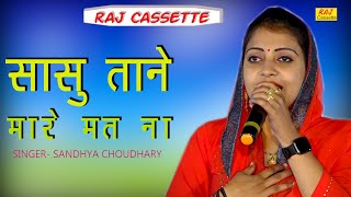 सासु ताने मारे मतना // हिट रागनी // Sandhya Choudhary // ragni 2021 // Raj Cassette