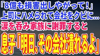 【スカッとする話】「8億も損害出しやがって！」上司にハメられて会社をクビになり…涙を呑んで家族に謝罪すると息子「明日、その会社潰れるよ」【修羅場】