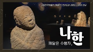 편안함을 느낄 수 있는 '깨달은 수행자, 나한'  국립전주박물관 특별전 취재기